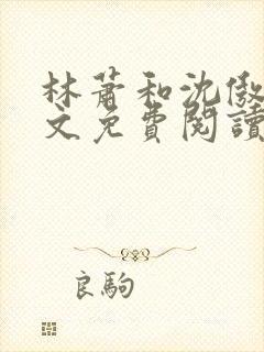 林萧和沈傲雪全文免费阅读