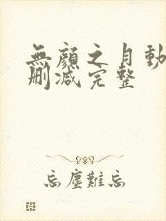 无颜之月动漫未删减完整