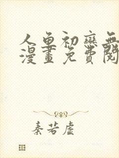 人鱼初恋无删减漫画免费阅读