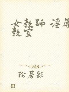 女教师 淫辱的教室