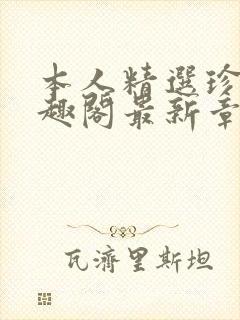 本人精选珍藏笔趣阁最新章节更新