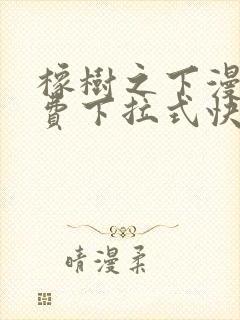 橡树之下漫画免费下拉式快看漫画