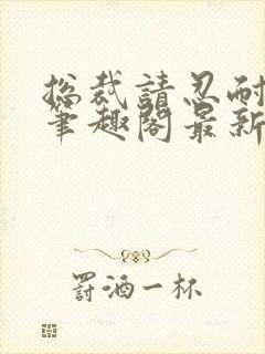 总裁请忍耐by笔趣阁最新章节