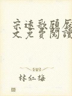 宋远歌顾厌迟全文免费阅读无弹窗封面