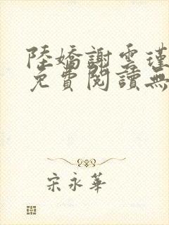 陆娇谢云瑾小说免费阅读无弹窗