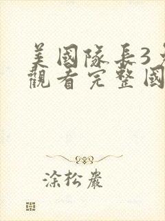 美国队长3免费观看完整国语版