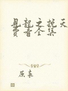 见龙之挽天倾免费看全集