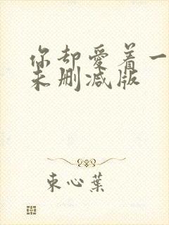 你却爱着一个他未删减版