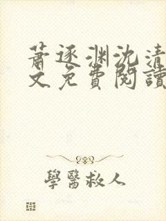 萧逐渊沈清鸢全文免费阅读封面