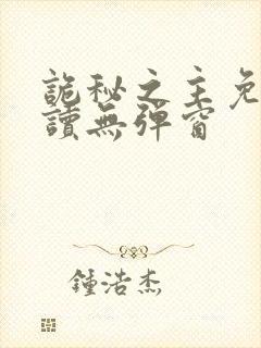 诡秘之主免费阅读无弹窗