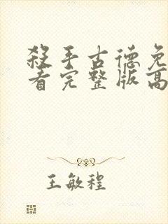 杀手古德免费观看完整版高清