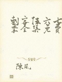 刺客伍六七第2季全集免费完整版