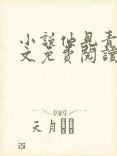 小说他见青山全文免费阅读封面