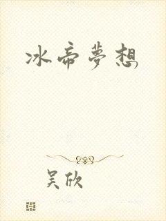 冰帝梦想