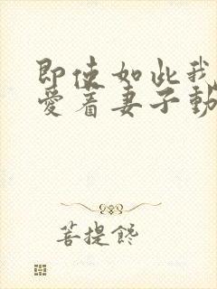 即使如此我还是爱着妻子动漫第五集封面