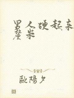 男人硬起来多少厘米