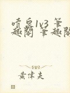 喷泉1v3 笔趣阁 笔趣阁 免费阅读