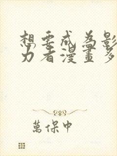 想要成为影之实力者漫画多少话了