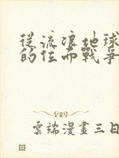 从流浪地球开始的位面战争笔趣阁