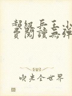 超级兵王小说免费阅读无弹窗封面