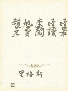 赵旭李晴晴小说免费阅读最新章节列表