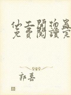 仙工开物蛊真人免费阅读完整版