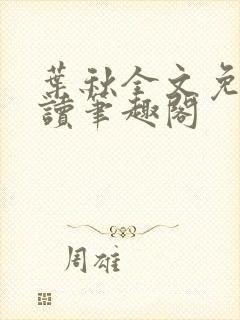 叶秋全文免费阅读笔趣阁