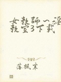 女教师～淫辱の教室3下载