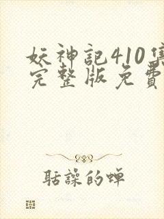 妖神记410集完整版免费观看