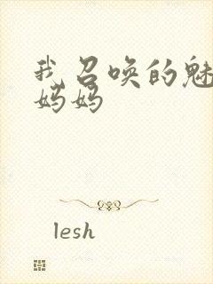 我召唤的魅魔是妈妈封面