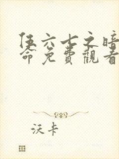 伍六七之暗影宿命免费观看动漫