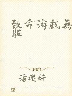 致命游戏无删减版