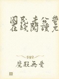 国民老公带回家在线阅读免费完整版