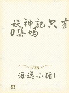 妖神记只有380集吗