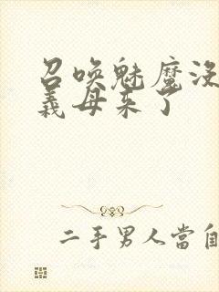 召唤魅魔没想到义母来了