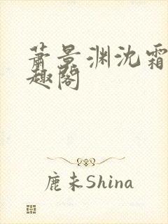 萧景渊沈霜宁笔趣阁