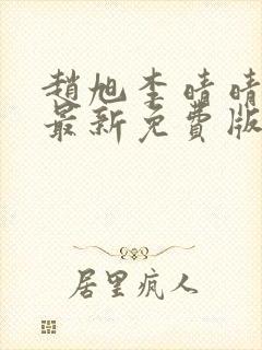 赵旭李晴晴小说最新免费版