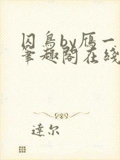 囚鸟by雁一夏笔趣阁在线阅读