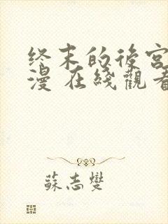 终末的后宫 动漫 在线观看