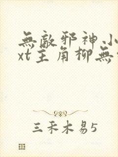 无敌邪神小说txt主角柳无邪,徐凌雪