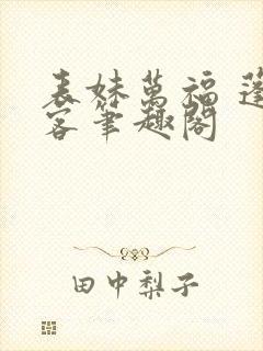 表妹万福 蓬莱客笔趣阁