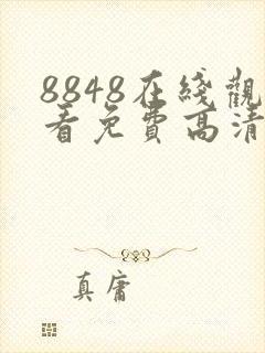 8848在线观看免费高清电视剧下载