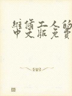 维修工人的绝遇中文版免费观看