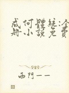 成何体统:全2册小说免费阅读全文