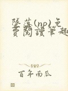 坠落(np)免费阅读笔趣阁