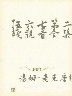 伍六七第二季在线观看全集免费播放