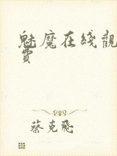 魅魔在线观看免费