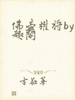 佛帝权将by笔趣阁