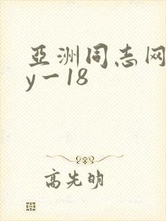 亚洲同志网gay一18