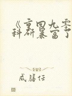 《重回九零她靠科研暴富了》封面